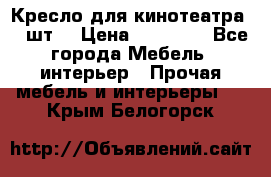 Кресло для кинотеатра 45 шт. › Цена ­ 80 000 - Все города Мебель, интерьер » Прочая мебель и интерьеры   . Крым,Белогорск